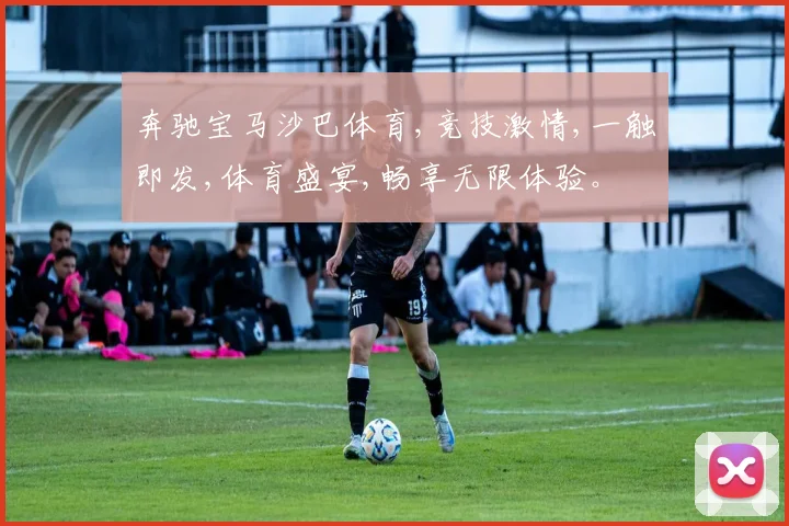 奔驰宝马沙巴体育,竞技激情,一触即发,体育盛宴,畅享无限体验。