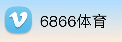 6866体育 Logo
